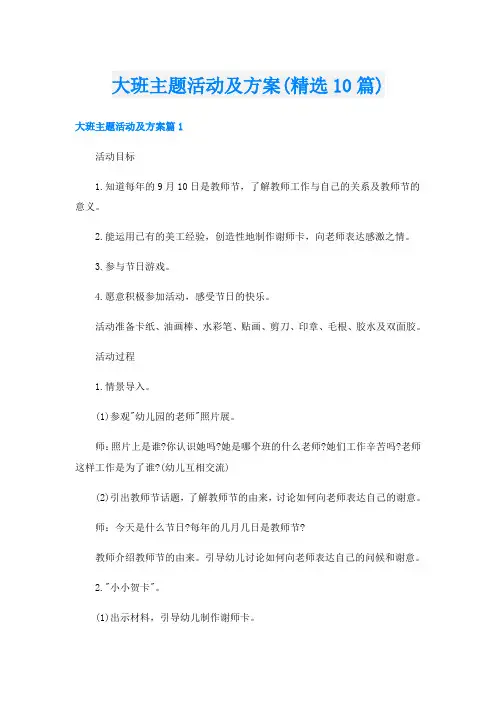 大班主题活动及方案(精选10篇)