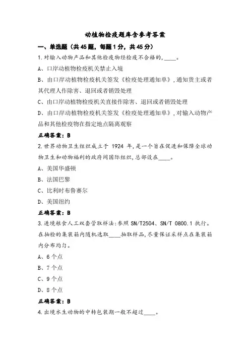 动植物检疫题库含参考答案
