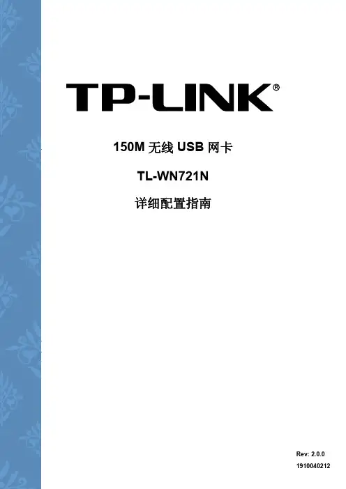 TP-LINK USB无线网卡详细配置指南