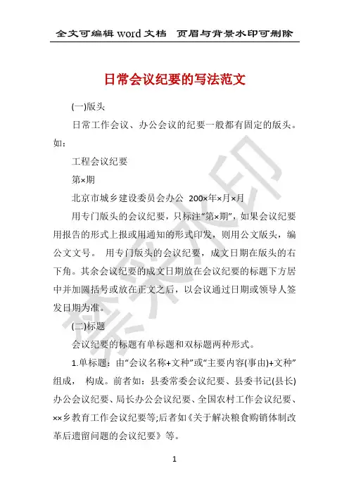 日常会议纪要的写法范文 