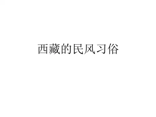 西藏的民风习俗