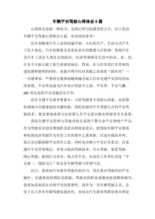 车辆安全驾驶心得体会5篇