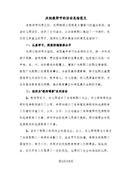 2024年庆祝教师节的活动总结范文(5篇)