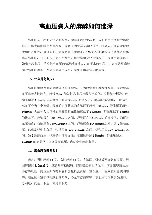 高血压病人的麻醉如何选择