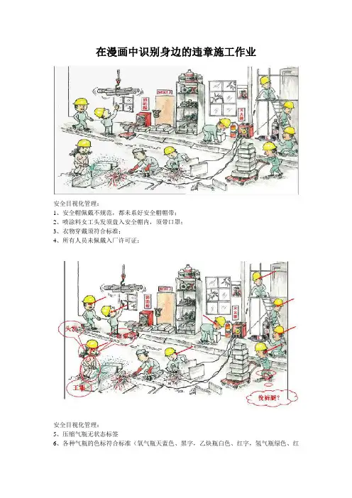 在漫画中识别身边的违章施工作业
