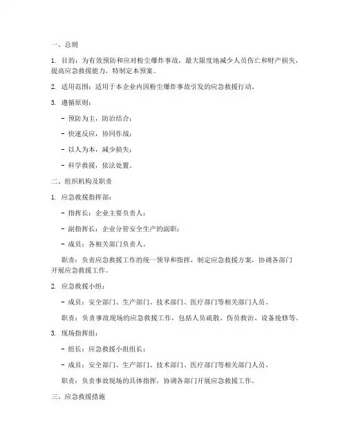 粉尘防爆应急救援预案