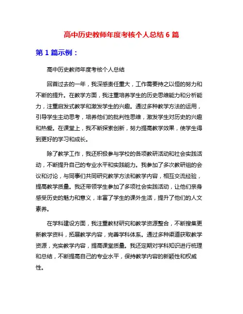 高中历史教师年度考核个人总结6篇