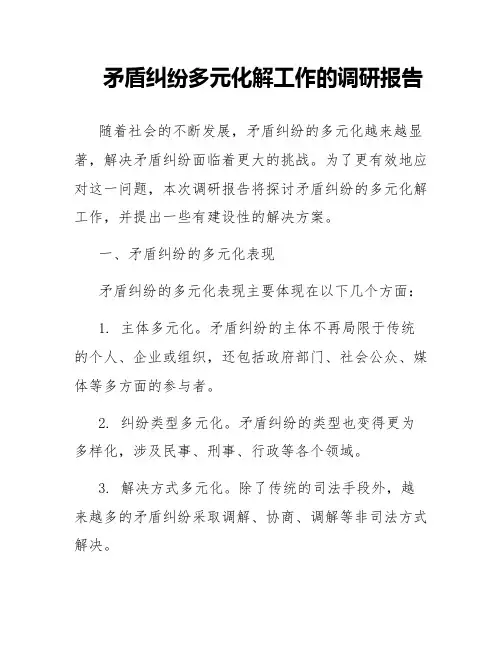 矛盾纠纷多元化解工作的调研报告