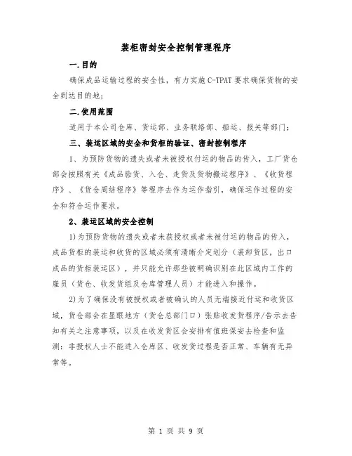 装柜密封安全控制管理程序（三篇）