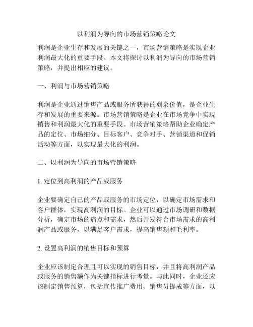 以利润为导向的市场营销策略论文