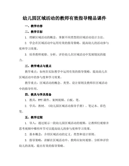 幼儿园区域活动的教师有效指导精品课件