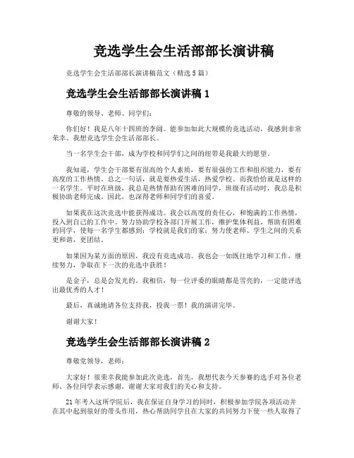 竞选学生会生活部部长演讲稿