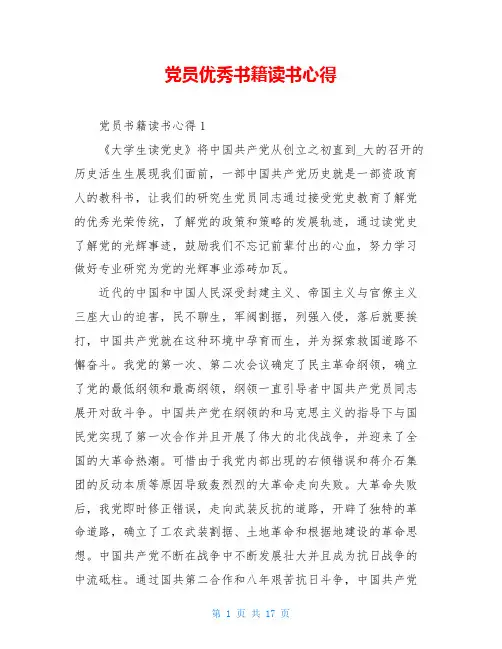 党员优秀书籍读书心得