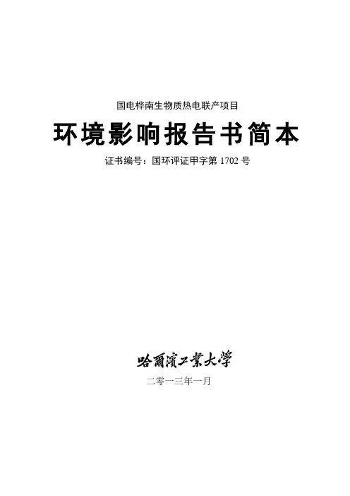 国电桦南生物质热电联产项目立项环境评估报告书