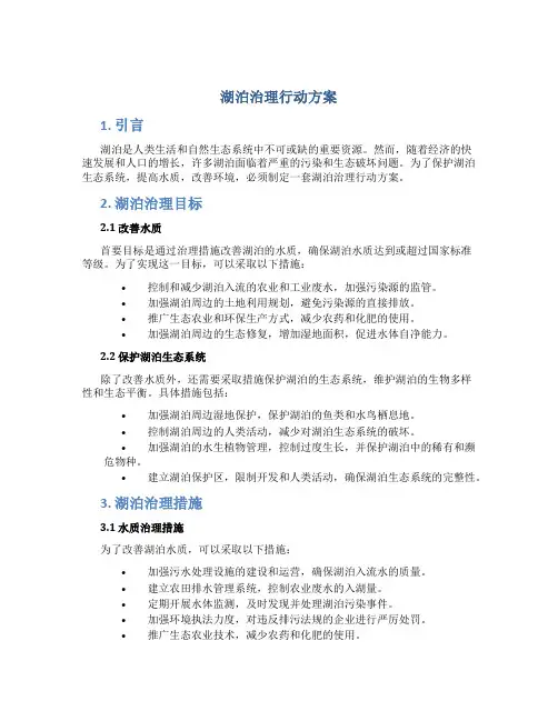 湖泊治理行动方案