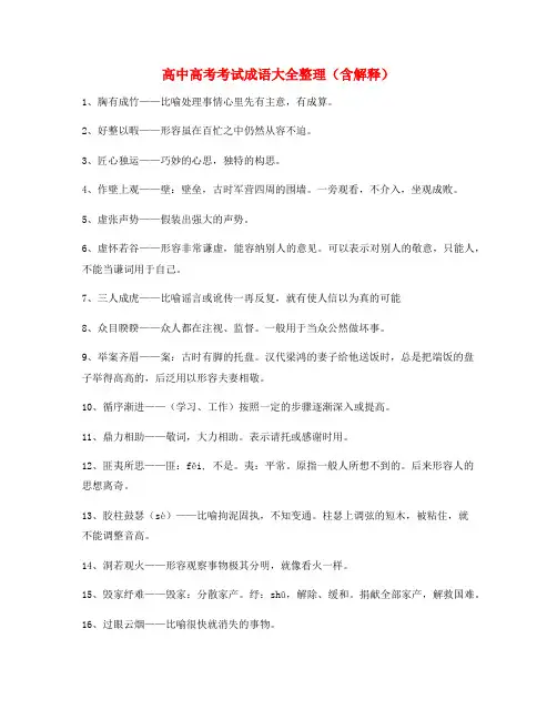 【成语专题】高考必备高频成语重点资料合集含解释