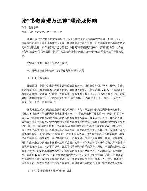 论“书贵瘦硬方通神”理论及影响