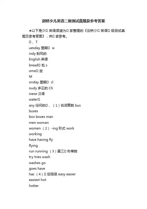 剑桥少儿英语二级测试真题及参考答案