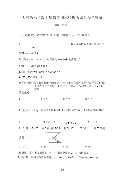 人教版八年级上册数学期末模拟考试及参考答案