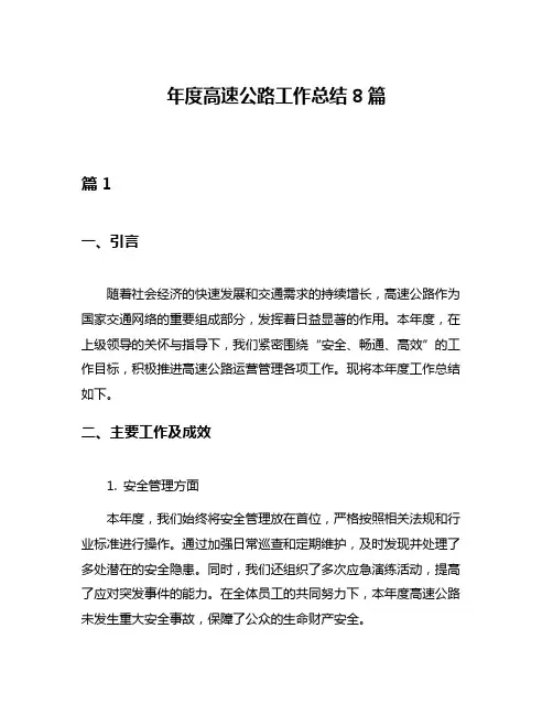 年度高速公路工作总结8篇