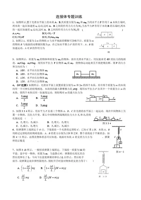 5连接体专题训练