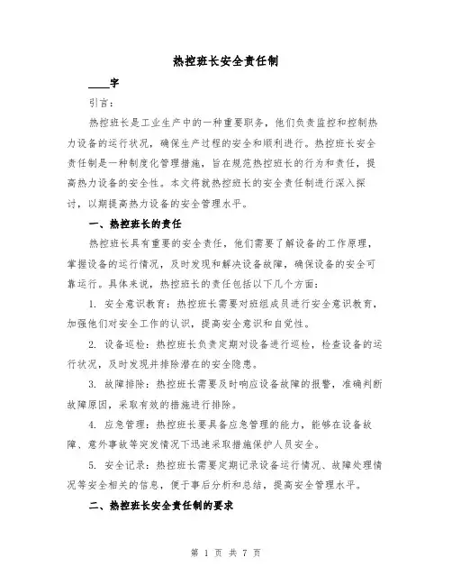 热控班长安全责任制(4篇)