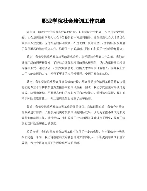 职业学院社会培训工作总结