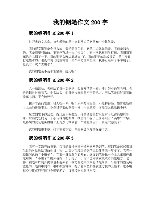 我的钢笔作文200字