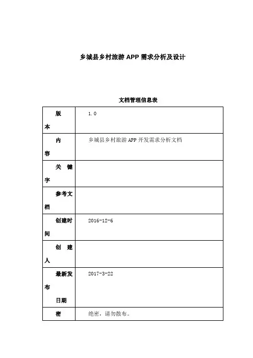 乡城县乡村旅游APP产品需求说明书