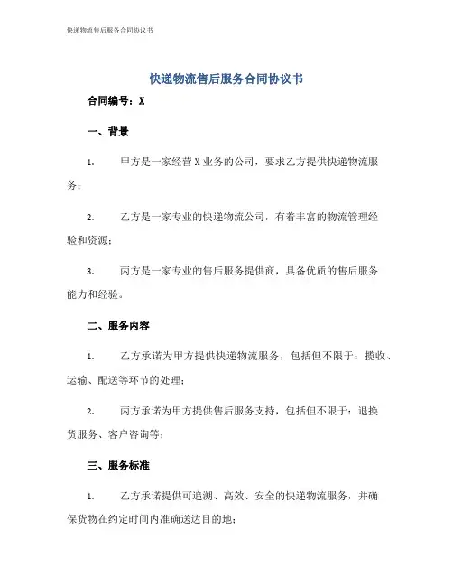 快递物流售后服务合同协议书