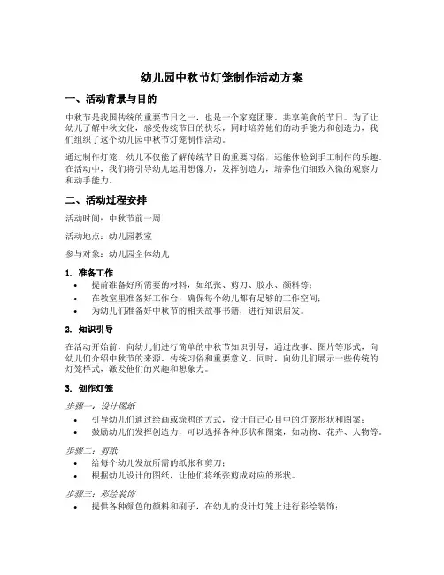 幼儿园中秋节灯笼制作活动方案