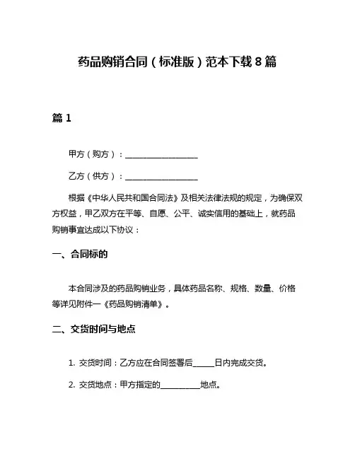 药品购销合同(标准版)范本下载8篇