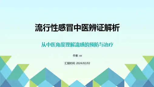 流行性感冒中医辨证解析