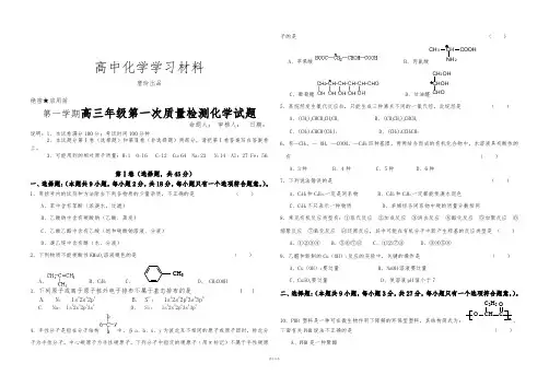 鲁科版高中化学选修五第一学期高三年级第一次质量检测化学试题.doc