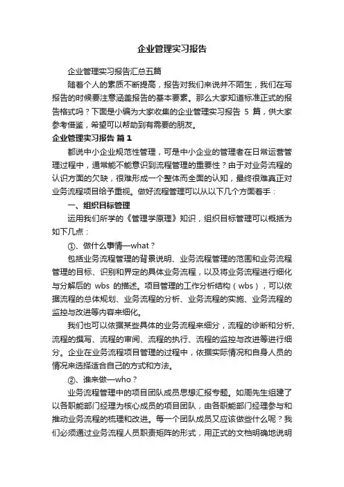 企业管理实习报告