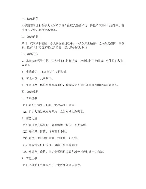 儿科发生坠床应急预案演练