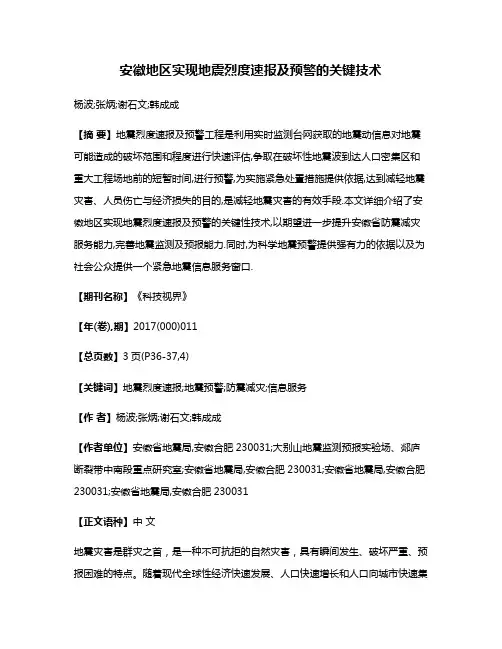安徽地区实现地震烈度速报及预警的关键技术