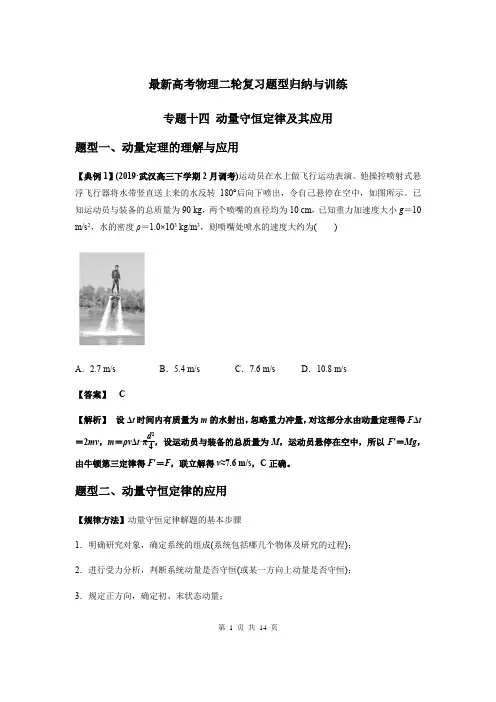 最新高考物理二轮复习题型归纳与训练专题十四 动量守恒定律及其应用(含答案解析)