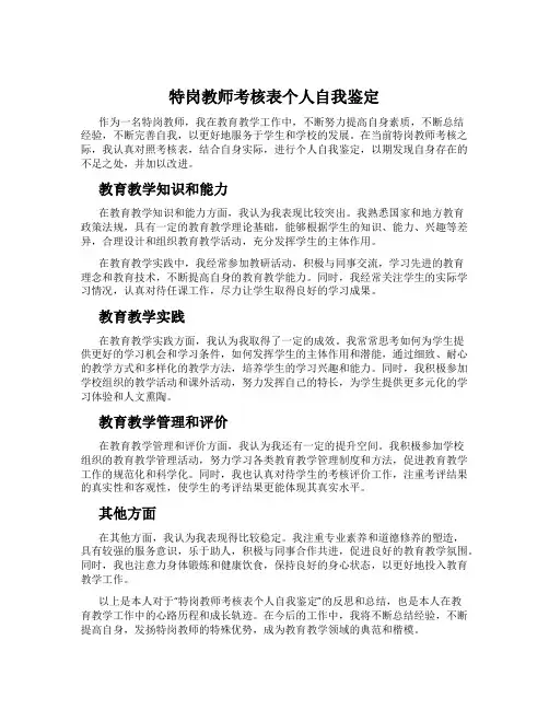 特岗教师考核表个人自我鉴定
