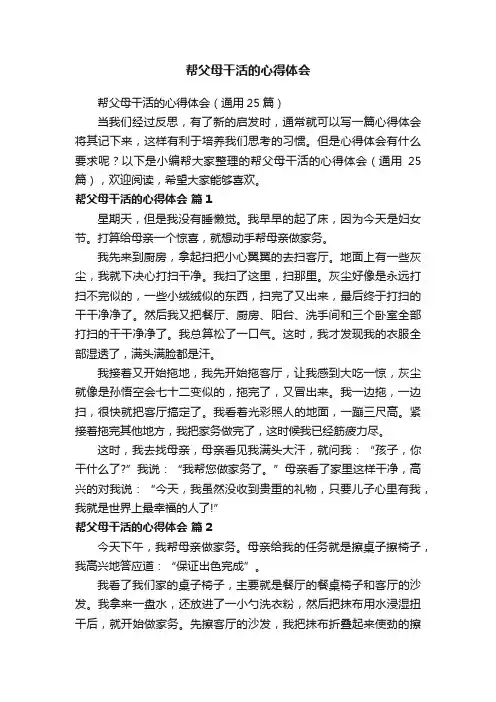 帮父母干活的心得体会（通用25篇）