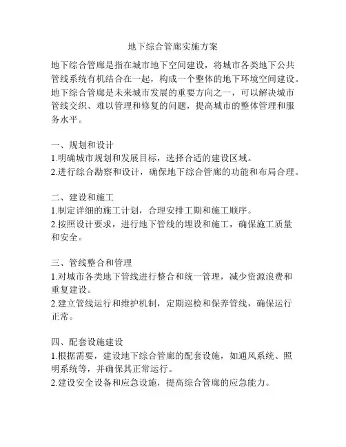 地下综合管廊实施方案