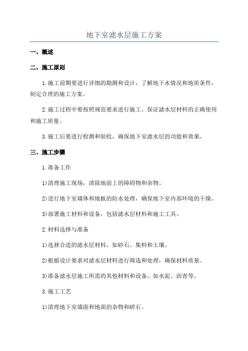 地下室滤水层施工方案