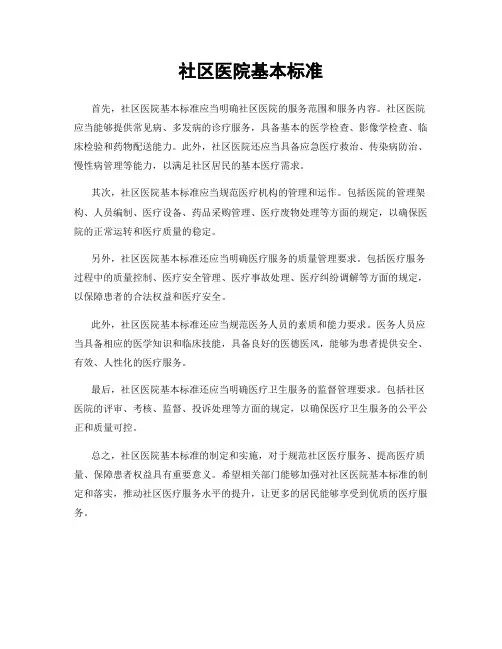 社区医院基本标准
