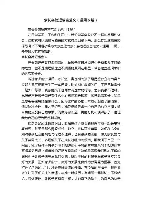 家长会简短感言范文（通用5篇）
