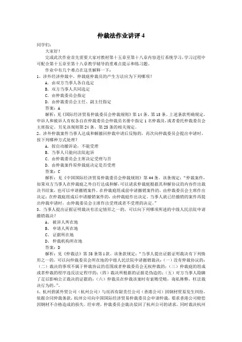 仲裁法作业答案4
