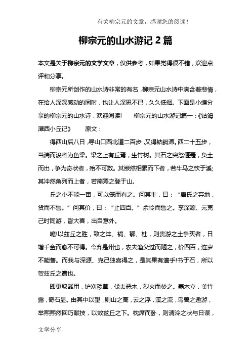 柳宗元的山水游记2篇