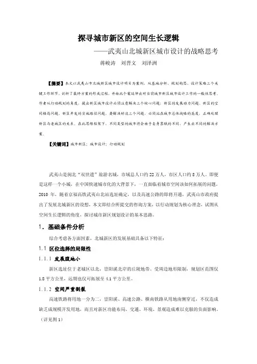 探寻城市新区的空间生长逻辑——武夷山北城新区城市设计的战略思考