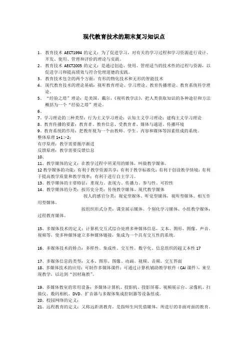 现代教育技术期末复习重点