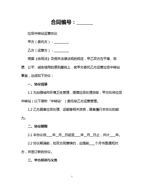 垃圾中转站运营协议