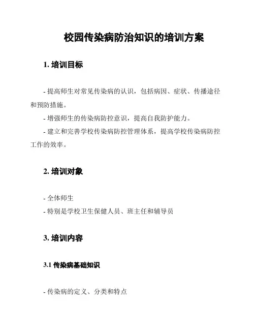 校园传染病防治知识的培训方案